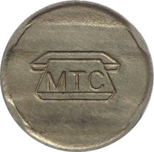 Жетон телефонный МТС