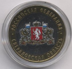 Россия 10 рублей 2008 год - Свердловская область (ММД) (цветная)