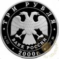 Россия 3 рубля 2000 год - 140 лет Госбанку