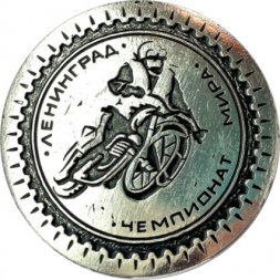 Значок. Чемпионат мира Мотоспорт Ленинград (серый)