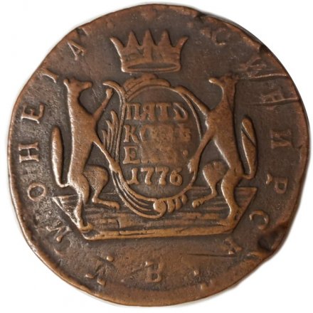 5 копеек 1776 год КМ, сибирская монета Екатерина II (1762 - 1796) - VF+