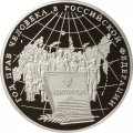 Россия 3 рубля 1998 год - Год прав человека в России