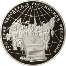 Россия 3 рубля 1998 год - Год прав человека в России