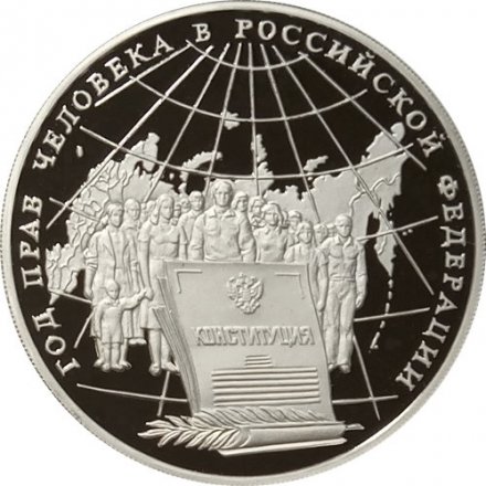 Россия 3 рубля 1998 год - Год прав человека в России