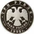 Россия 3 рубля 1998 год - Год прав человека в России