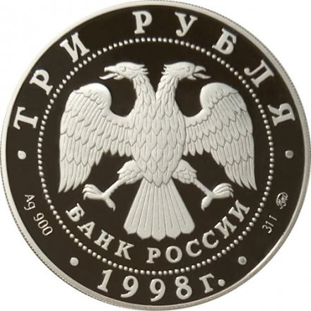 Россия 3 рубля 1998 год - Год прав человека в России