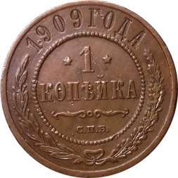 1 копейка 1909 год СПБ Николай II (1894—1917) - XF-
