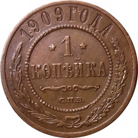 1 копейка 1909 год СПБ Николай II (1894—1917) - XF-