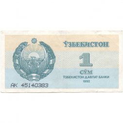 Узбекистан 1 сум 1992 год - Медресе Шердор. Герб - VF-