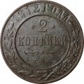 2 копейки 1912 год СПБ Николай II (1894 - 1917) - F