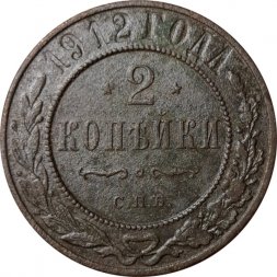 2 копейки 1912 год СПБ Николай II (1894 - 1917) - F