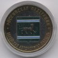 Россия 10 рублей 2009 год - Еврейская автономная область (СПМД) (цветная)