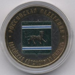 Россия 10 рублей 2009 год - Еврейская автономная область (СПМД) (цветная)