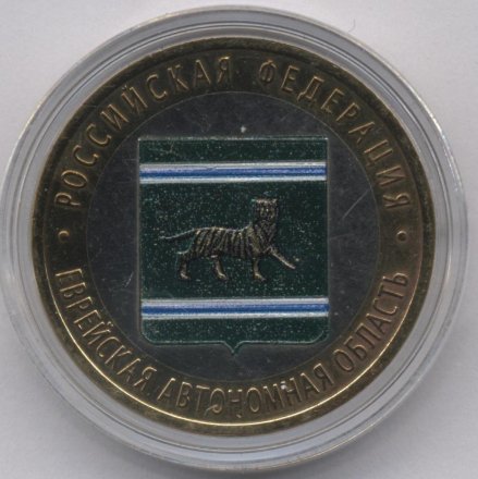 Россия 10 рублей 2009 год - Еврейская автономная область (СПМД) (цветная)