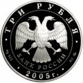 Россия 3 рубля 2005 год ММД - Лунный календарь. Год Петуха