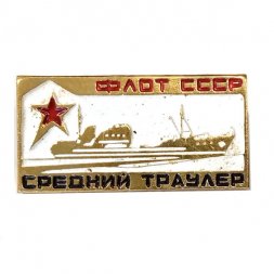 Значок Средний траулер. Флот СССР