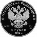 Россия 3 рубля 2014 год - Сочи 2014. Фигурное катание (цветная) в футляре