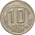 СССР 10 копеек 1946 год - XF-