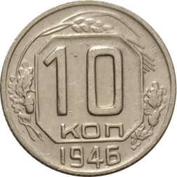 СССР 10 копеек 1946 год - XF-