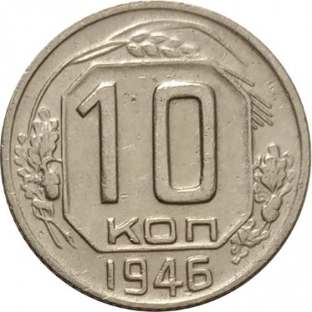 СССР 10 копеек 1946 год - XF-