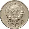 СССР 10 копеек 1946 год - XF-
