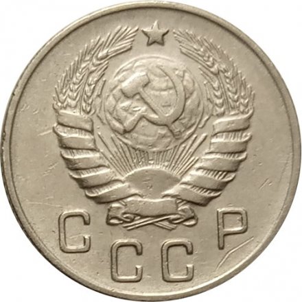 СССР 10 копеек 1946 год - XF-