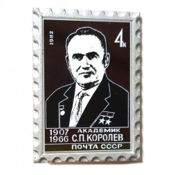 Значок Академик С.П. Королев. 1907-1966. Почта СССР. 1982. 4к.