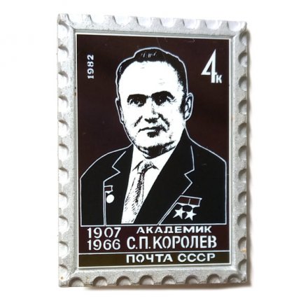Значок Академик С.П. Королев. 1907-1966. Почта СССР. 1982. 4к.