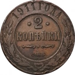 2 копейки 1911 год СПБ Николай II (1894 - 1917) - F