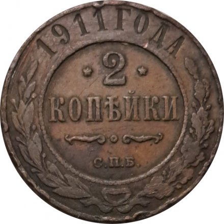2 копейки 1911 год СПБ Николай II (1894 - 1917) - F