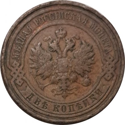 2 копейки 1911 год СПБ Николай II (1894 - 1917) - F