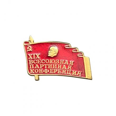 Значок XIX (19) Всесоюзная партийная конференция. Ленин