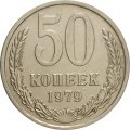 СССР 50 копеек 1979 год - XF