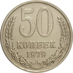 СССР 50 копеек 1979 год - XF