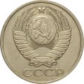 СССР 50 копеек 1979 год - XF