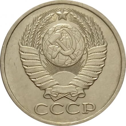 СССР 50 копеек 1979 год - XF