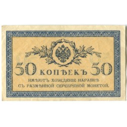 Российская империя 50 копеек 1915 год - XF