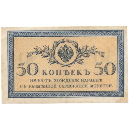 Российская империя 50 копеек 1915 год - XF