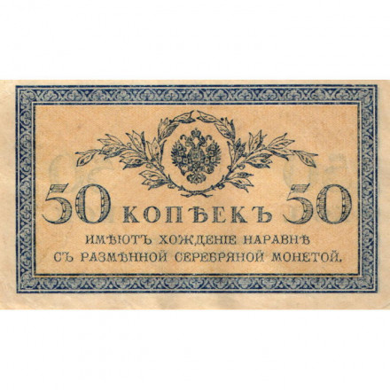 Российская империя 50 копеек 1915 год - XF