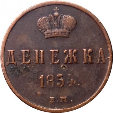 Денежка 1854 год ЕМ Николай I (1825—1855) - VF