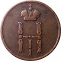 Денежка 1854 год ЕМ Николай I (1825—1855) - VF