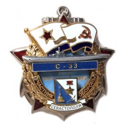 Знак Участник обороны Севастополя С-33. 1941-1945