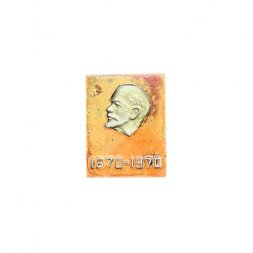 Значок Ленин 100 лет 1870 - 1970 (оранжевый фон)