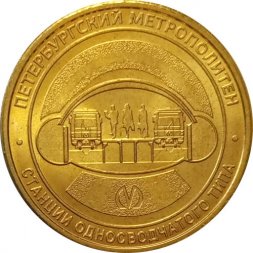 Жетон метро СПБ 2019 год - Типы станций Петербургского метрополитена. Станции односводчатого типа