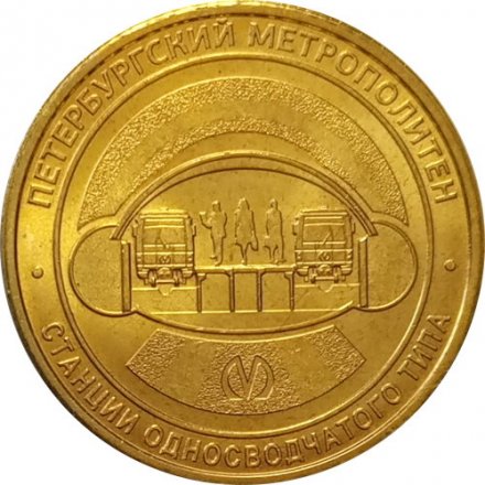 Жетон метро СПБ 2019 год - Типы станций Петербургского метрополитена. Станции односводчатого типа