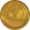 Жетон метро СПБ 2019 год - Типы станций Петербургского метрополитена. Станции односводчатого типа