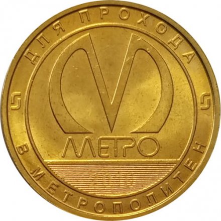 Жетон метро СПБ 2019 год - Типы станций Петербургского метрополитена. Станции односводчатого типа