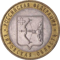 Россия 10 рублей 2009 год - Кировская область
