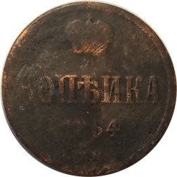 1 копейка 1864 год ЕМ Александр II (1855—1881) - F