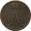 1 копейка 1864 год ЕМ Александр II (1855—1881) - F